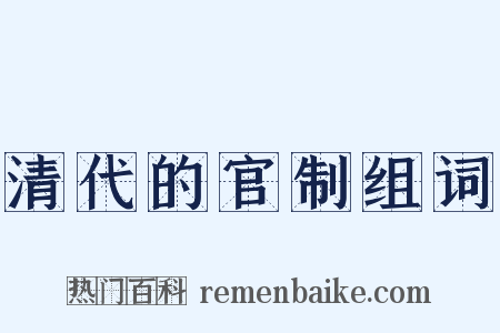 清代的官制组词是什么意思的图片